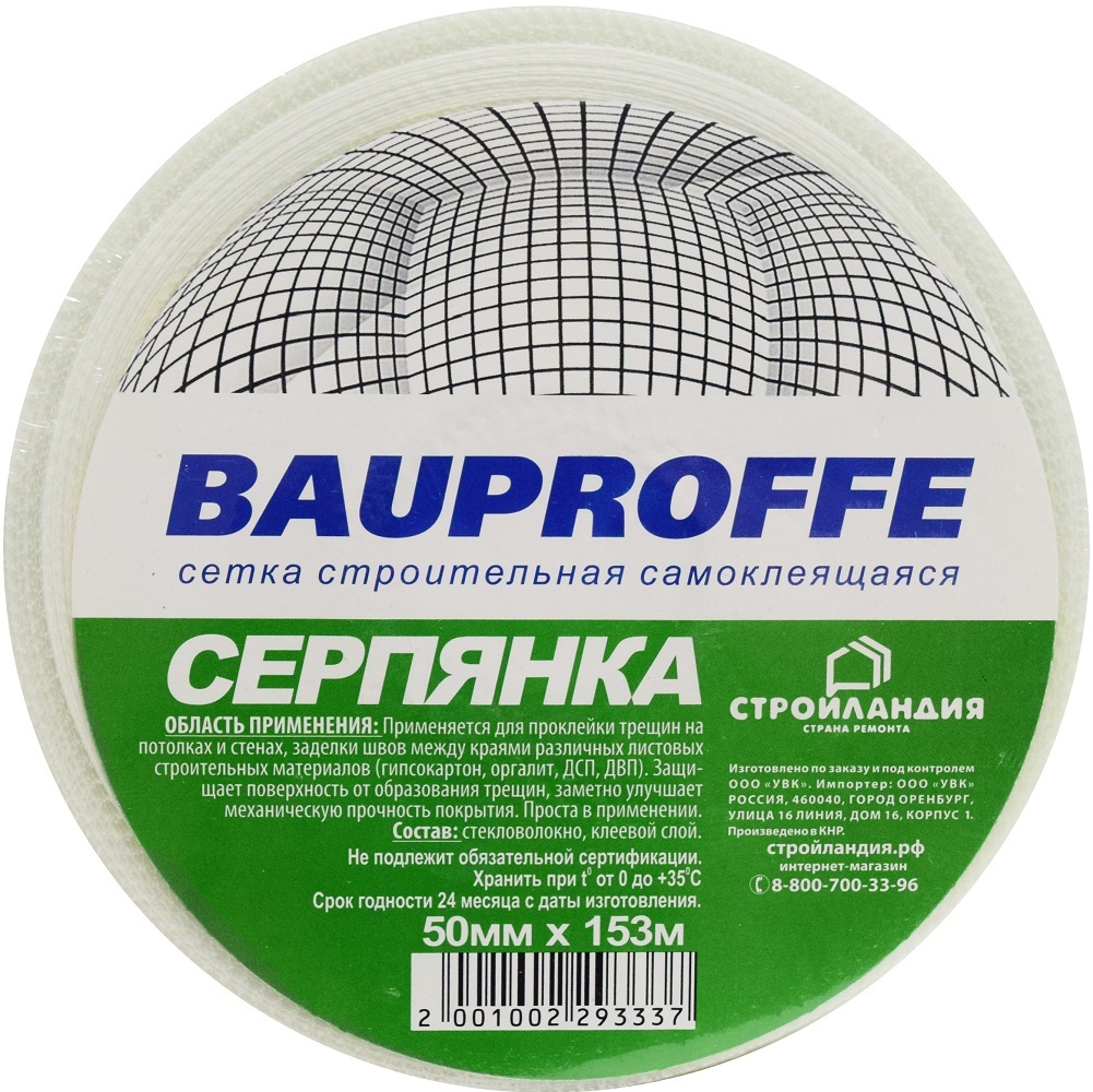 Серпянка самоклеящаяся BAUPROFFE 50 мм x 153 м — цена в Орске, купить в  интернет-магазине, характеристики и отзывы, фото